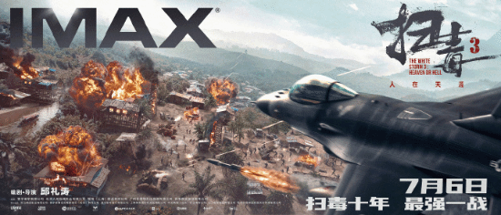 《人在天涯》IMAX海報：F16戰隼戰機蕩平毒寨！