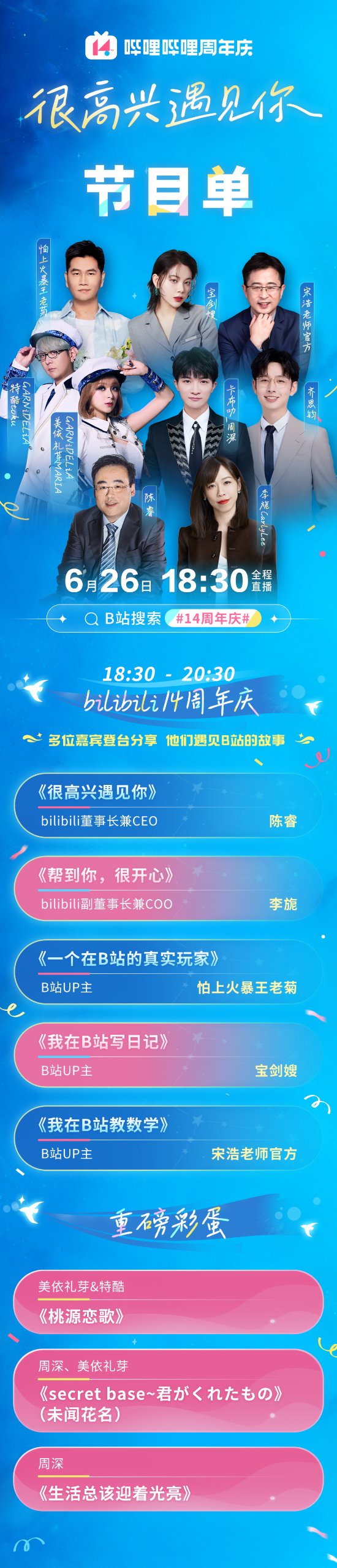 Bilibili's 14th Anniversary Celebration to be Livestreamed Tonight: Chen Rui and Others to Share Stories!