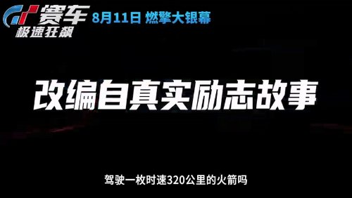 Sony Movie 'GT Racing' to be Released in Mainland China on August 11th, New Trailer Revealed
