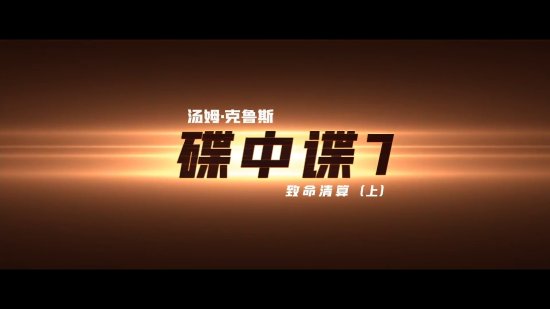 《碟中諜7》湯姆·克魯斯向中國觀眾致謝：很榮幸拍攝給你們看