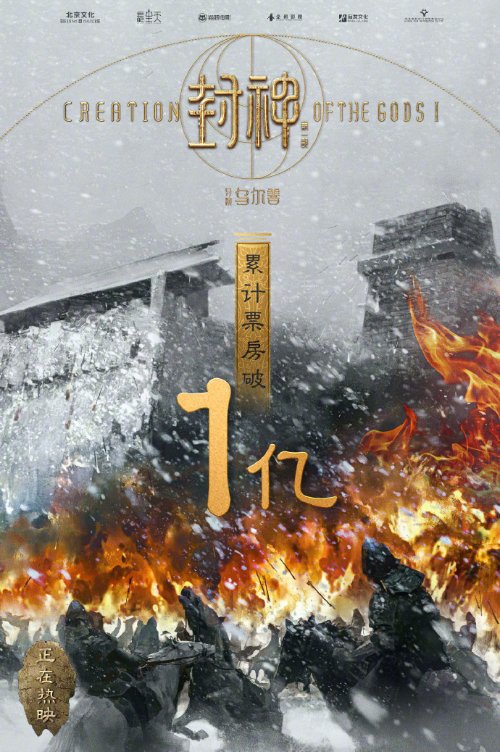 《The Legend of Gods: Part One》Surpasses 100 Million Box Office on the Second Day!