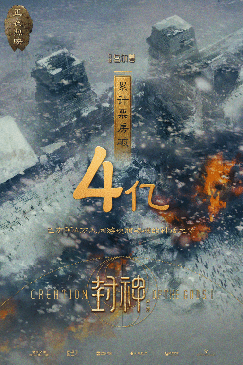 Blockbuster Film 'The First Seal of the Gods' Surpasses 400 Million at the Box Office with a 7.8 Rating on Douban