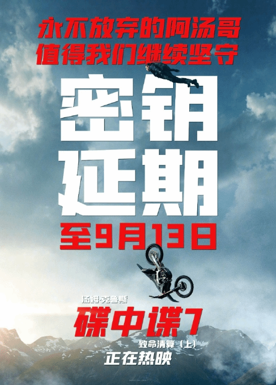 Mission: Impossible 7 Extends Theatrical Release in Mainland China for One Month, Box Office Reaches 3.36 Billion RMB