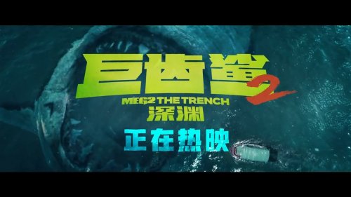 《深海異獸：巨齒鯊2》揭秘深淵奧秘，探索未知恐怖世界