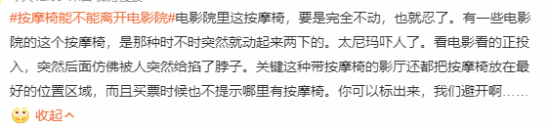 觀眾對影院按摩椅吐槽不斷：不舒服還嚇人