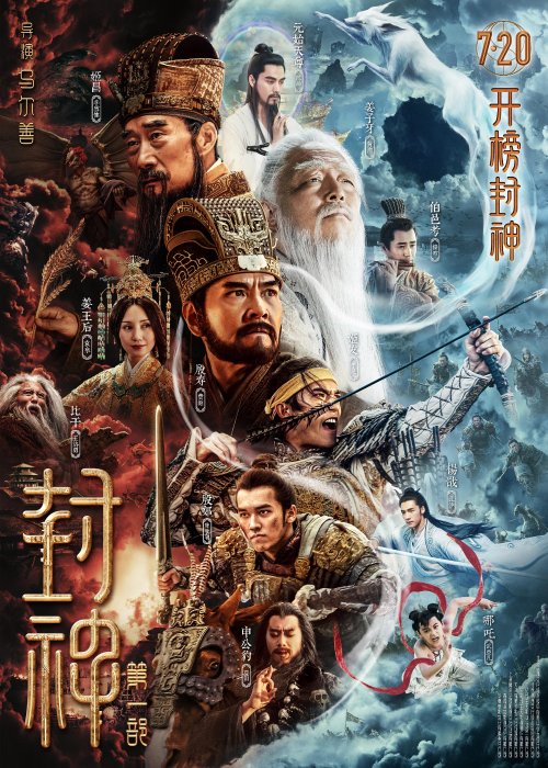 August Box Office Surpasses 2 Billion Yuan: 'The Investiture of the Gods' Tops, 'All In' Follows Closely