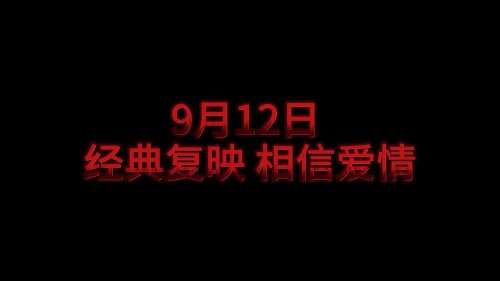 張國榮《紅色戀人》定檔預告 9月12日內地重映