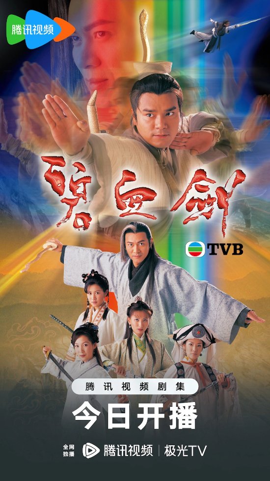 經典金庸武俠再現 騰訊影音宣佈TVB版《碧血劍》獨播