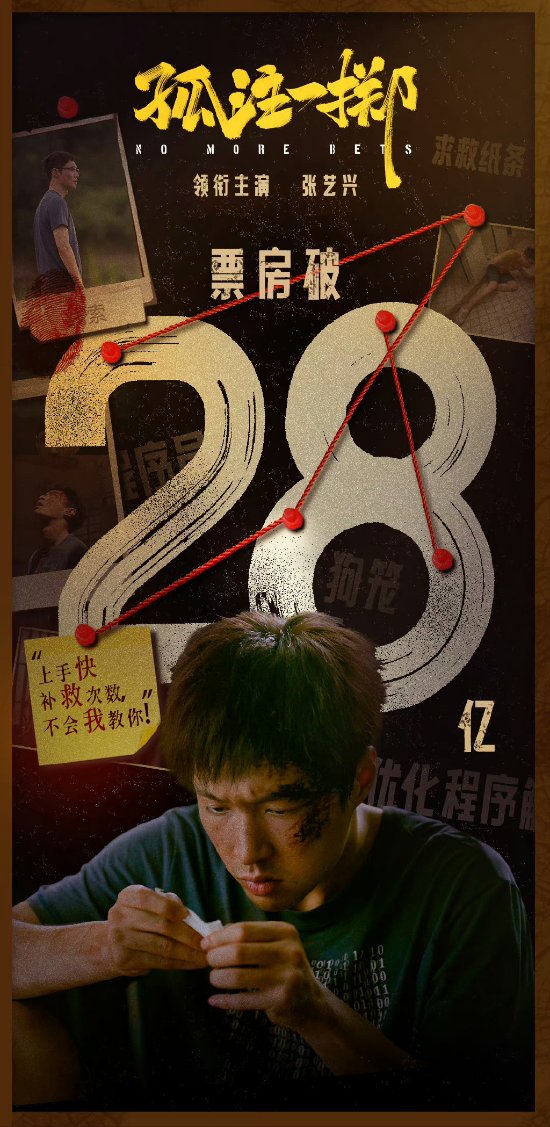 "Taking a Gamble" Enters Top 20 in Chinese Box Office History with Over $2.8 Billion Revenue