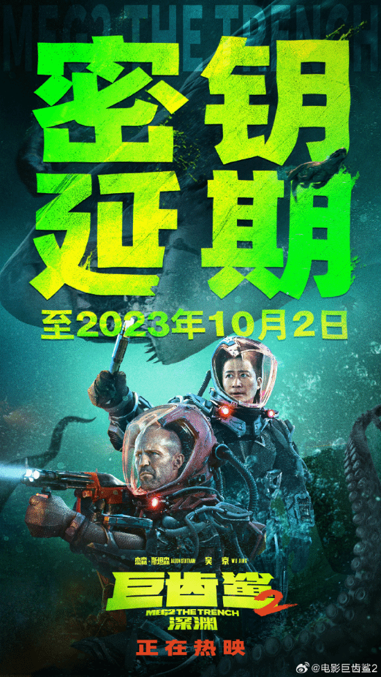 《巨齒鯊2》延長上映至10月2日 目前國內票房8.15億