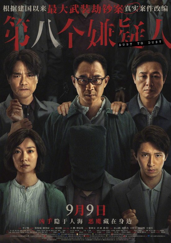 "Da Peng's "The Eighth Suspect": New Trailer Unveiled, Joining Forces with Zhang Songwen to Reconstruct a True Crime Story"