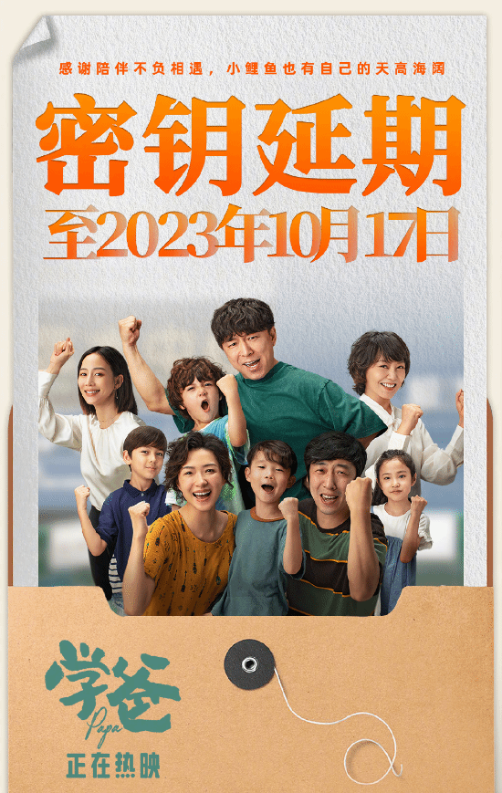 黃渤《學爸》延長放映至10月17日 目前票房5.6億元