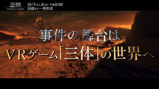 《三體》電視劇登陸日本！10月7日日版首播預告揭曉