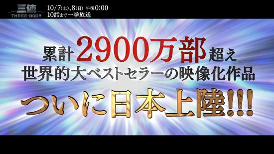 《三體》電視劇登陸日本！10月7日日版首播預告揭曉