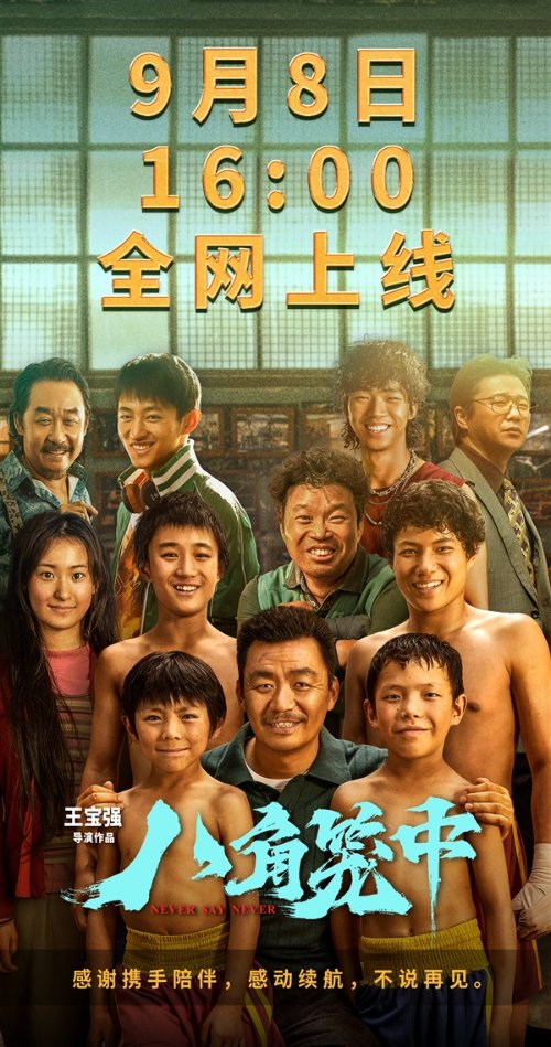 Wang Baoqiang's Summer Blockbuster 