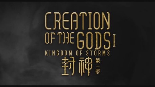 "Creation of the Gods I: Kingdom of Storms" Set to Debut in North America, Unfolding a Chinese Mythological Epic