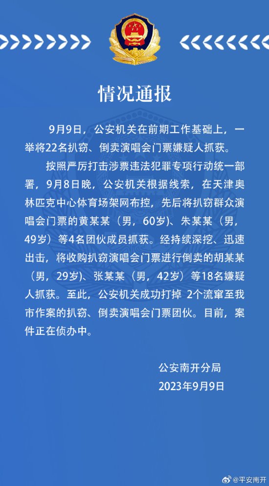 22名嫌疑犯在臺灣被逮捕：扒竊倒賣周傑倫演唱會門票