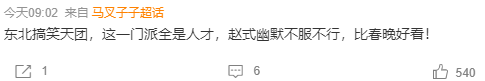 趙本山最新力作引爆社交媒體：你大爺永遠稱雄