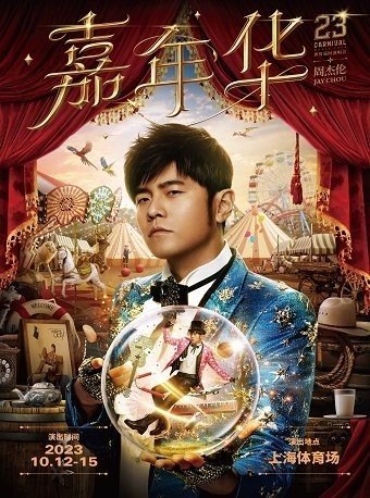 Jay Chou's Shanghai Concert Implements Strict E-Ticketing with No Transfers
