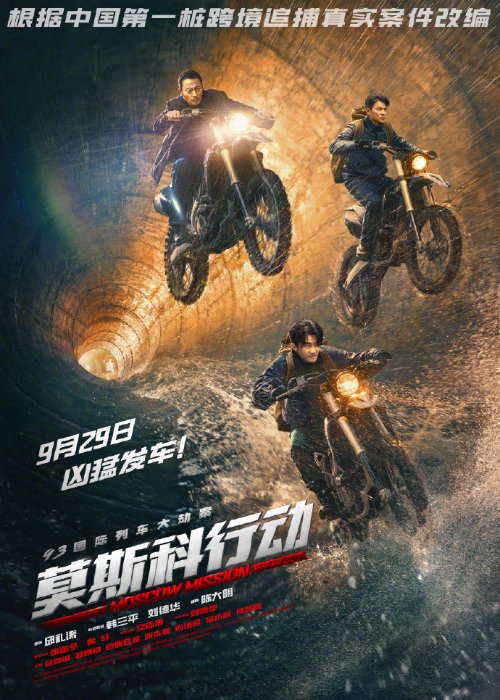 《93國際列車大劫案：莫斯科行動》劇照：劉德華張涵予黃軒上演貓鼠遊戲