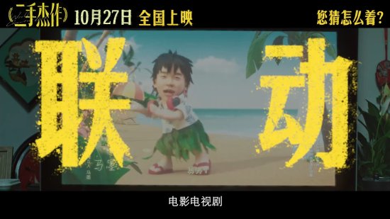 豆瓣9.3分！於和偉郭麒麟喜劇《二手傑作》全新預告