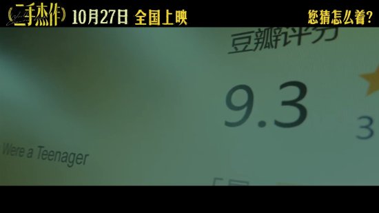 豆瓣9.3分！於和偉郭麒麟喜劇《二手傑作》全新預告