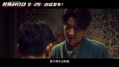 《莫斯科行動》全新預告與劇照揭曉：劉德華黃軒上演心機博弈