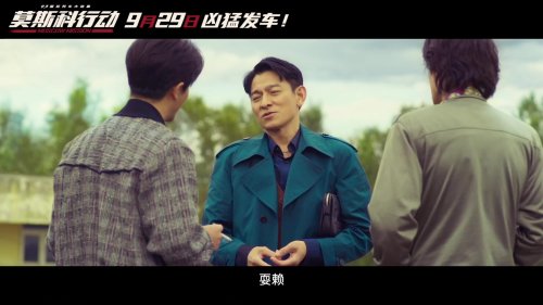 《莫斯科行動》全新預告與劇照揭曉：劉德華黃軒上演心機博弈