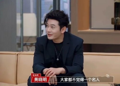 Huang Xiaoming's WeChat Username is Simply 'Huang Xiaoming,' Many Fans Thought It Was Fake