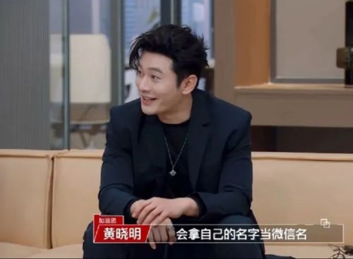 Huang Xiaoming's WeChat Username is Simply 'Huang Xiaoming,' Many Fans Thought It Was Fake