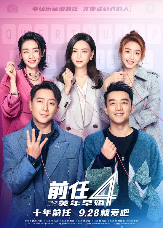 "Early Reviews of 'Ex-Before 4: Premature Matrimony' on Douban: Surprisingly Good"