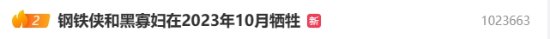 "鋼鐵人與黑寡婦本月犧牲"登微博熱搜 網友：別刀了！"