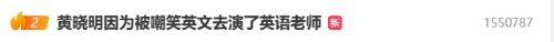 黃曉明被嘲英文差去演英語老師登熱搜 網友:黑轉粉