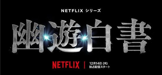 《幽遊白書》真人版正式預定，12月14日Netflix上線