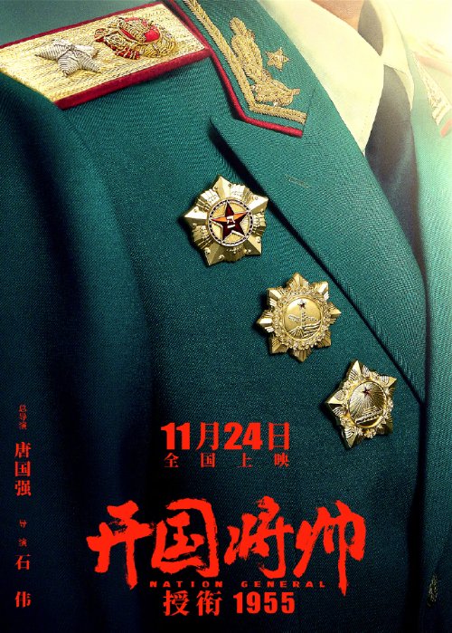 唐國強《開國將帥授銜1955》定檔11.24 新劇照公佈