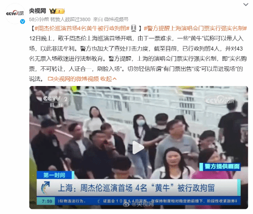 周傑倫首場上海巡演現場曝嚴格實名入場，4名“黃牛”被拘留