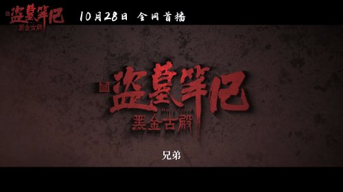 《盜墓筆記》新網路電影10月28日上線：血戰鬼新娘