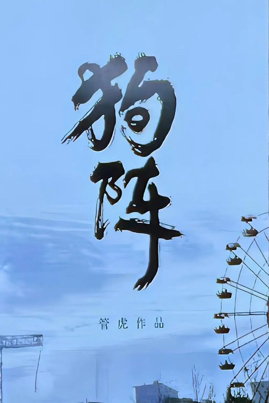 Saving Stray Dogs - Peng Yuyan and Director Guan Hu's Movie 