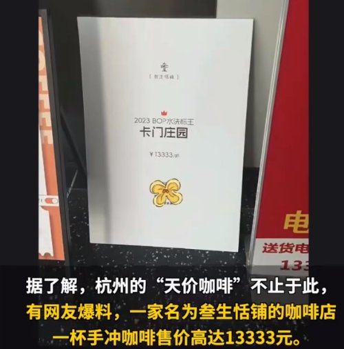杭州现一杯手多米体育冲咖啡卖13万元 店家：豆子是一公斤8万多元竞拍来的(图1)