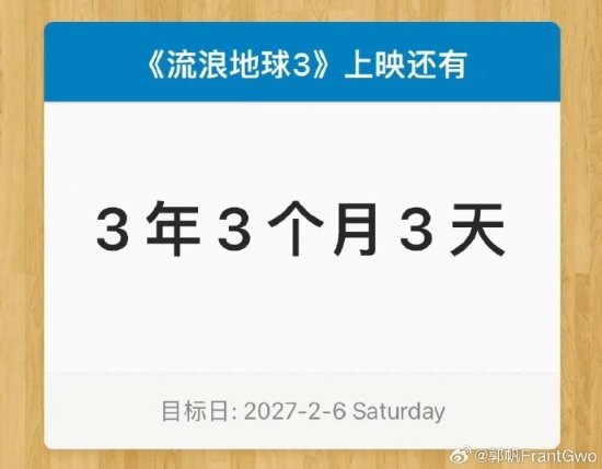 《流浪地球3》將於3年3個月3天後盛大登場，郭帆對此感到出奇不意