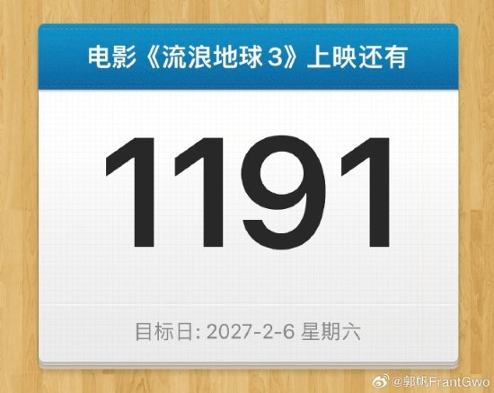 《流浪地球3》將於3年3個月3天後盛大登場，郭帆對此感到出奇不意