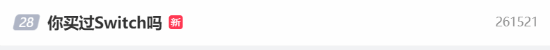 “你买过Switch吗”登上微博热搜 网友：吃灰好久了