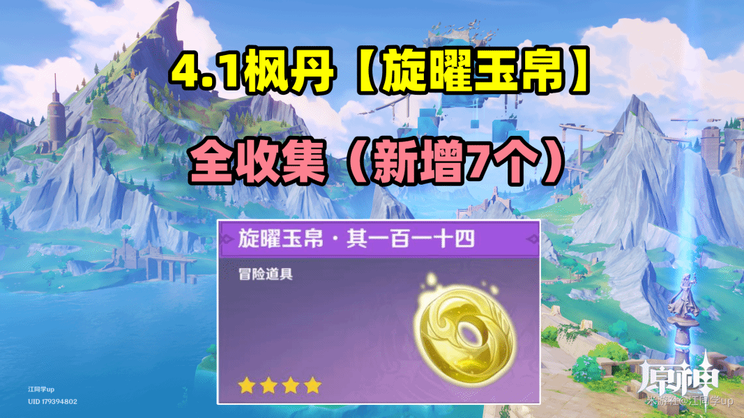 《原神》4.1枫丹新增7个旋曜玉帛全收集攻略 - 第1张