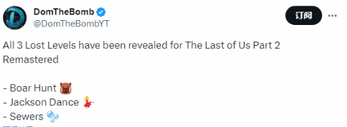 《最後的生還者2復刻》新增刪減關卡曝光：進一步豐富劇情