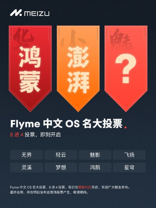 魅族flyme中文os名称第二轮投票了局：无界、轻云等入选