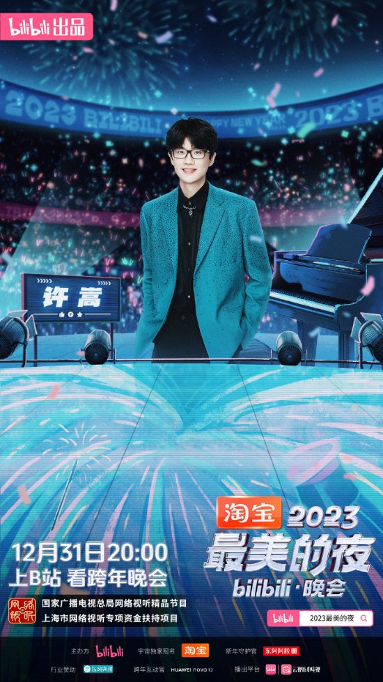 Bilibili 2023 New Year's Eve Celebration Lineup Announced: Jam Hsiao, Phoenix Legend, Yoga Lin, and More