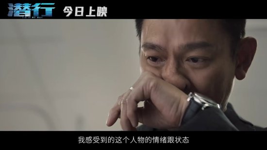警匪犯罪片《潛行》今日上映 劉德華講述幕後新突破