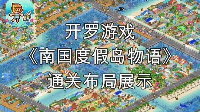 《南國度假島物語》通關佈局分享