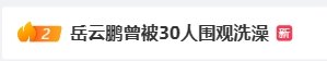 "嶽雲鵬爆30人包圍搓澡 登上熱搜 網友：他太好認了！"