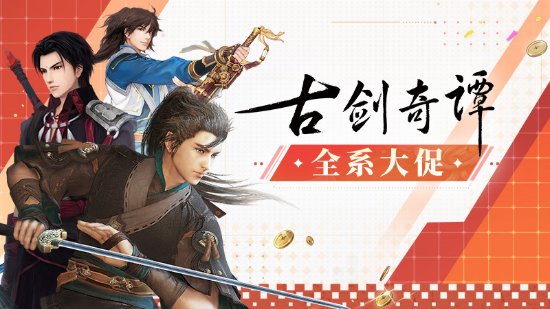 《古剑奇谭》Steam全系大促！《古剑3》仅需29.7元